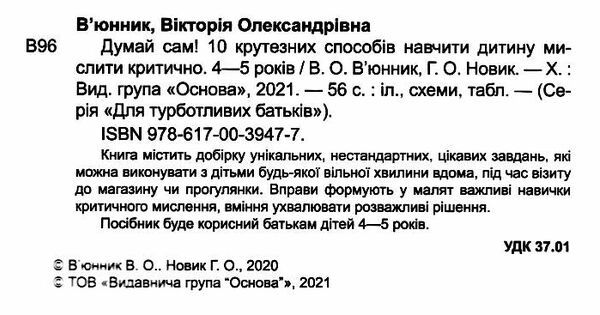 думай сам 10 крутезних способів навчити дитину мислити критично 4-5 роківуточнюйте наявність і строки доставки) РОЗПРОДА Ціна (цена) 97.40грн. | придбати  купити (купить) думай сам 10 крутезних способів навчити дитину мислити критично 4-5 роківуточнюйте наявність і строки доставки) РОЗПРОДА доставка по Украине, купить книгу, детские игрушки, компакт диски 1