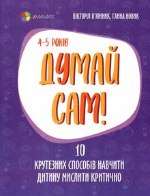думай сам 10 крутезних способів навчити дитину мислити критично 4-5 років думай сам 10 крутезних способів навчити дитину мислити критично 4-5 років