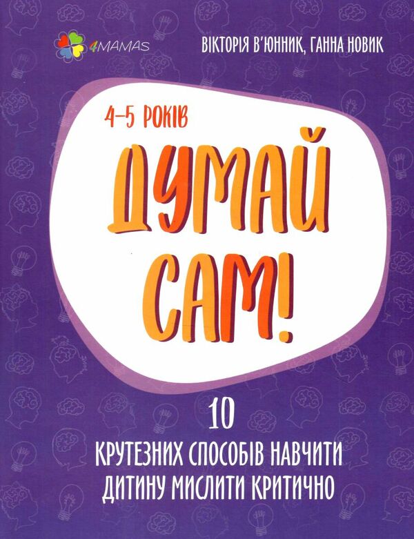 думай сам 10 крутезних способів навчити дитину мислити критично 4-5 роківуточнюйте наявність і строки доставки) РОЗПРОДА Ціна (цена) 97.40грн. | придбати  купити (купить) думай сам 10 крутезних способів навчити дитину мислити критично 4-5 роківуточнюйте наявність і строки доставки) РОЗПРОДА доставка по Украине, купить книгу, детские игрушки, компакт диски 0