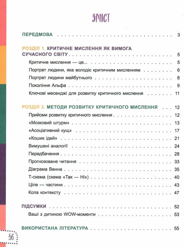 думай сам 10 крутезних способів навчити дитину мислити критично 4-5 роківуточнюйте наявність і строки доставки) РОЗПРОДА Ціна (цена) 97.40грн. | придбати  купити (купить) думай сам 10 крутезних способів навчити дитину мислити критично 4-5 роківуточнюйте наявність і строки доставки) РОЗПРОДА доставка по Украине, купить книгу, детские игрушки, компакт диски 2
