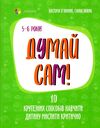 думай сам 10 крутезних способів навчити дитину мислити критично 5-6 років Основа Ціна (цена) 103.13грн. | придбати  купити (купить) думай сам 10 крутезних способів навчити дитину мислити критично 5-6 років Основа доставка по Украине, купить книгу, детские игрушки, компакт диски 0