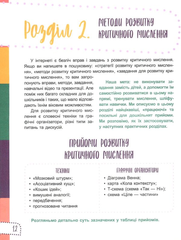 думай сам 10 крутезних способів навчити дитину мислити критично 5-6 років Основа Ціна (цена) 103.13грн. | придбати  купити (купить) думай сам 10 крутезних способів навчити дитину мислити критично 5-6 років Основа доставка по Украине, купить книгу, детские игрушки, компакт диски 3