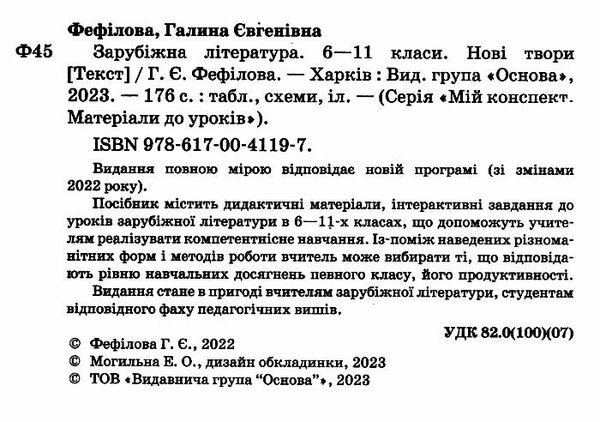 зарубіжна література  6-11 клас мій конспект зміни до програми 22 року Ціна (цена) 186.00грн. | придбати  купити (купить) зарубіжна література  6-11 клас мій конспект зміни до програми 22 року доставка по Украине, купить книгу, детские игрушки, компакт диски 1