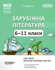 зарубіжна література  6-11 клас мій конспект зміни до програми 22 року зарубіжна література  6-11 клас мій конспект зміни до програми 22 року