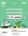 зарубіжна література  6-11 клас мій конспект зміни до програми 22 року РОЗПРОДАЖ Ціна (цена) 158.10грн. | придбати  купити (купить) зарубіжна література  6-11 клас мій конспект зміни до програми 22 року РОЗПРОДАЖ доставка по Украине, купить книгу, детские игрушки, компакт диски 0