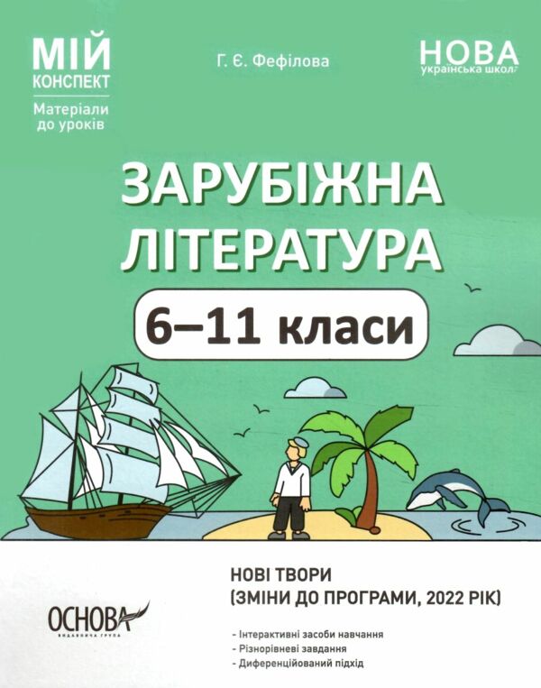 зарубіжна література  6-11 клас мій конспект зміни до програми 22 року РОЗПРОДАЖ Ціна (цена) 158.10грн. | придбати  купити (купить) зарубіжна література  6-11 клас мій конспект зміни до програми 22 року РОЗПРОДАЖ доставка по Украине, купить книгу, детские игрушки, компакт диски 0