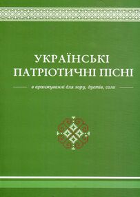 уцінка українські патріотичні пісні пошкоджена обкладинка уцінка українські патріотичні пісні пошкоджена обкладинка