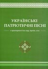 українські патріотичні пісні Ціна (цена) 349.50грн. | придбати  купити (купить) українські патріотичні пісні доставка по Украине, купить книгу, детские игрушки, компакт диски 0