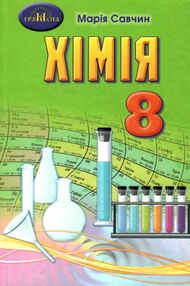 хімія 8 клас підручник Савчин хімія 8 клас підручник Савчин