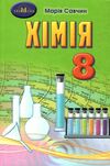 хімія 8 клас підручник Савчин Ціна (цена) 330.40грн. | придбати  купити (купить) хімія 8 клас підручник Савчин доставка по Украине, купить книгу, детские игрушки, компакт диски 0