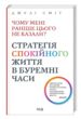 чому мені раніше цього не казали ? стратегія спокійного життя в буремні часи купити