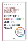 чому мені раніше цього не казали ? стратегія спокійного життя в буремні часи Ціна (цена) 330.00грн. | придбати  купити (купить) чому мені раніше цього не казали ? стратегія спокійного життя в буремні часи доставка по Украине, купить книгу, детские игрушки, компакт диски 0