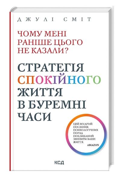 чому мені раніше цього не казали ? стратегія спокійного життя в буремні часи Ціна (цена) 330.00грн. | придбати  купити (купить) чому мені раніше цього не казали ? стратегія спокійного життя в буремні часи доставка по Украине, купить книгу, детские игрушки, компакт диски 0