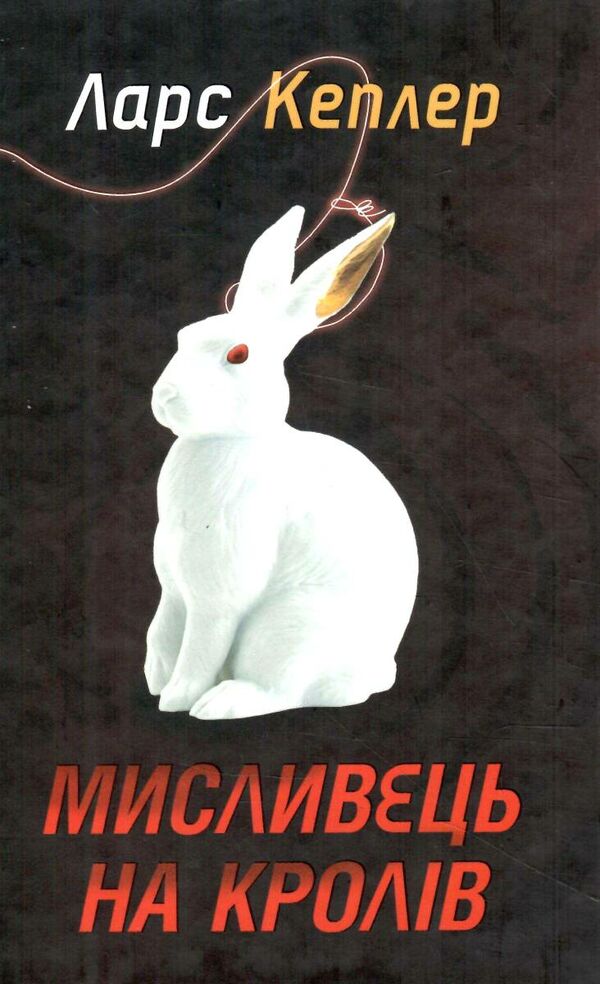 детектив йона лінна книга 6 мисливець на кролів Ціна (цена) 345.00грн. | придбати  купити (купить) детектив йона лінна книга 6 мисливець на кролів доставка по Украине, купить книгу, детские игрушки, компакт диски 0