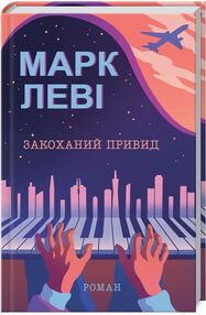 Закоханий привид Закоханий привид