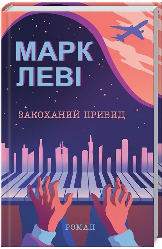 Закоханий привид Леві Ціна (цена) 178.20грн. | придбати  купити (купить) Закоханий привид Леві доставка по Украине, купить книгу, детские игрушки, компакт диски 0