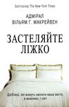застеляйте ліжко дрібниці які можуть змінити ваше життя  ТВЕРДА Ціна (цена) 219.90грн. | придбати  купити (купить) застеляйте ліжко дрібниці які можуть змінити ваше життя  ТВЕРДА доставка по Украине, купить книгу, детские игрушки, компакт диски 0