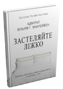 Застеляйте ліжко дрібниці які можуть змінити ваше життя  ТВЕРДА