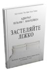 Застеляйте ліжко дрібниці які можуть змінити ваше життя  ТВЕРДА Ціна (цена) 221.00грн. | придбати  купити (купить) Застеляйте ліжко дрібниці які можуть змінити ваше життя  ТВЕРДА доставка по Украине, купить книгу, детские игрушки, компакт диски 0