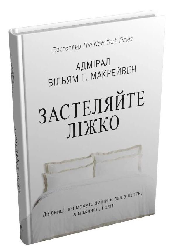 Застеляйте ліжко дрібниці які можуть змінити ваше життя  ТВЕРДА Ціна (цена) 221.00грн. | придбати  купити (купить) Застеляйте ліжко дрібниці які можуть змінити ваше життя  ТВЕРДА доставка по Украине, купить книгу, детские игрушки, компакт диски 0