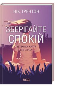 зберігайте спокій 23 техніки життя без стресу зберігайте спокій 23 техніки життя без стресу