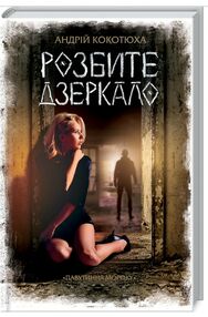 Розбите дзеркало Розбите дзеркало