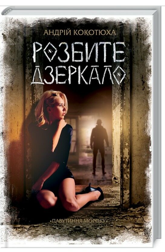 Розбите дзеркало Ціна (цена) 222.50грн. | придбати  купити (купить) Розбите дзеркало доставка по Украине, купить книгу, детские игрушки, компакт диски 0