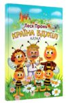 країна бджіл казка Ціна (цена) 153.00грн. | придбати  купити (купить) країна бджіл казка доставка по Украине, купить книгу, детские игрушки, компакт диски 0