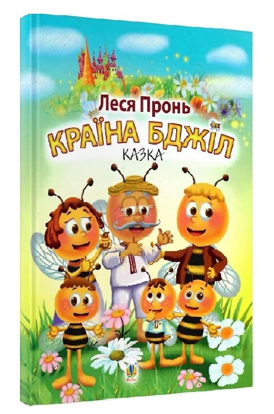 країна бджіл казка Ціна (цена) 153.00грн. | придбати  купити (купить) країна бджіл казка доставка по Украине, купить книгу, детские игрушки, компакт диски 0