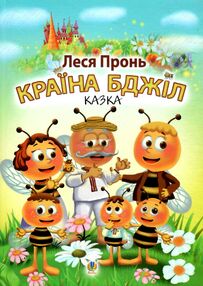 країна бджіл казка країна бджіл казка