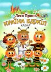 країна бджіл казка Ціна (цена) 100.80грн. | придбати  купити (купить) країна бджіл казка доставка по Украине, купить книгу, детские игрушки, компакт диски 0