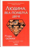 людина, яка померла двічі Ціна (цена) 306.00грн. | придбати  купити (купить) людина, яка померла двічі доставка по Украине, купить книгу, детские игрушки, компакт диски 1