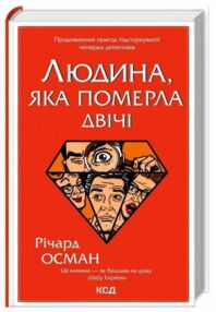 людина, яка померла двічі