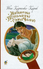 наймичка безталанна сава чалий драми серія богданова шкільна наука