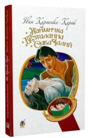 наймичка безталанна сава чалий драми (Богданова шкільна наука)