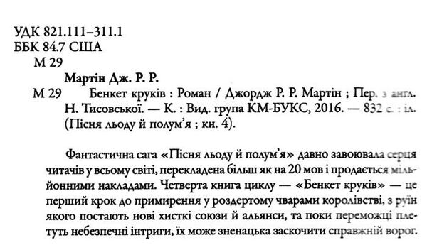 бенкет круків пісня льоду й полум'я книга 4 Ціна (цена) 284.10грн. | придбати  купити (купить) бенкет круків пісня льоду й полум'я книга 4 доставка по Украине, купить книгу, детские игрушки, компакт диски 1