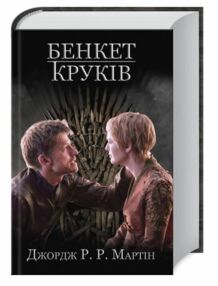 бенкет круків пісня льоду й полум'я книга 4 бенкет круків пісня льоду й полум'я книга 4