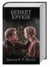 бенкет круків пісня льоду й полум'я книга 4 Ціна (цена) 284.10грн. | придбати  купити (купить) бенкет круків пісня льоду й полум'я книга 4 доставка по Украине, купить книгу, детские игрушки, компакт диски 0
