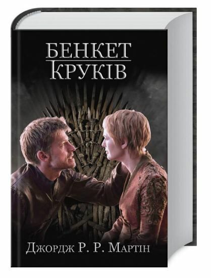 бенкет круків пісня льоду й полум'я книга 4 Ціна (цена) 284.10грн. | придбати  купити (купить) бенкет круків пісня льоду й полум'я книга 4 доставка по Украине, купить книгу, детские игрушки, компакт диски 0