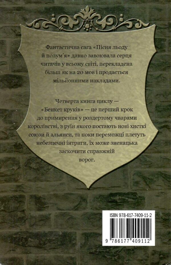 бенкет круків пісня льоду й полум'я книга 4 Ціна (цена) 284.10грн. | придбати  купити (купить) бенкет круків пісня льоду й полум'я книга 4 доставка по Украине, купить книгу, детские игрушки, компакт диски 3