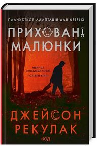 приховані малюнки