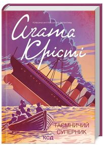 таємничий суперник