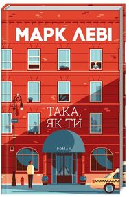 Така як ти Леві Така як ти Леві