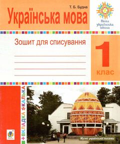 українська мова 1 клас зошит для списування з калькою українська мова 1 клас зошит для списування з калькою