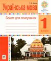 українська мова 1 клас зошит для списування з калькою Ціна (цена) 43.50грн. | придбати  купити (купить) українська мова 1 клас зошит для списування з калькою доставка по Украине, купить книгу, детские игрушки, компакт диски 0