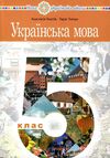 українська мова 5 клас підручник Онатій Ціна (цена) 394.50грн. | придбати  купити (купить) українська мова 5 клас підручник Онатій доставка по Украине, купить книгу, детские игрушки, компакт диски 0