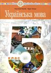 українська мова 5 клас підручник Онатій Ціна (цена) 329.00грн. | придбати  купити (купить) українська мова 5 клас підручник Онатій доставка по Украине, купить книгу, детские игрушки, компакт диски 0