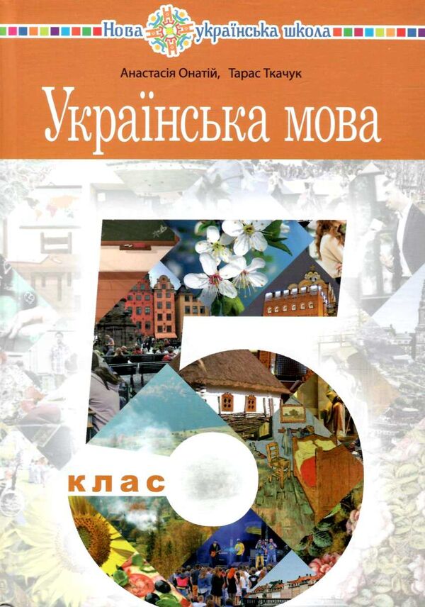 українська мова 5 клас підручник Онатій Ціна (цена) 394.50грн. | придбати  купити (купить) українська мова 5 клас підручник Онатій доставка по Украине, купить книгу, детские игрушки, компакт диски 0