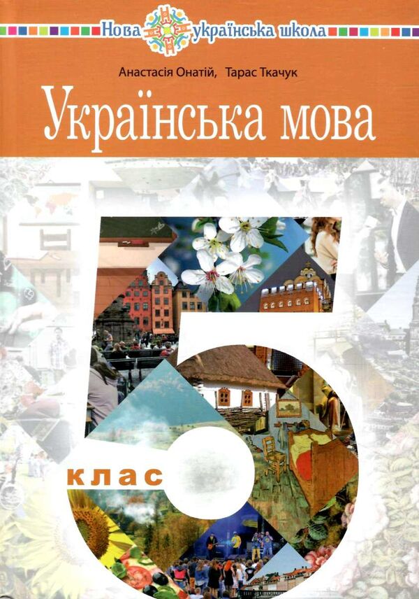 українська мова 5 клас підручник Онатій Ціна (цена) 329.00грн. | придбати  купити (купить) українська мова 5 клас підручник Онатій доставка по Украине, купить книгу, детские игрушки, компакт диски 0