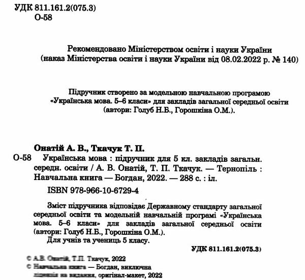 українська мова 5 клас підручник Онатій Ціна (цена) 394.50грн. | придбати  купити (купить) українська мова 5 клас підручник Онатій доставка по Украине, купить книгу, детские игрушки, компакт диски 1